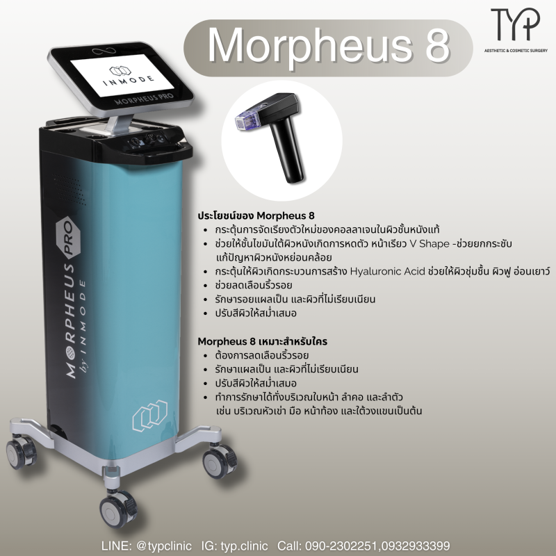 Morpheus8 มาแล้วที่ TYP Clinic หาดใหญ่