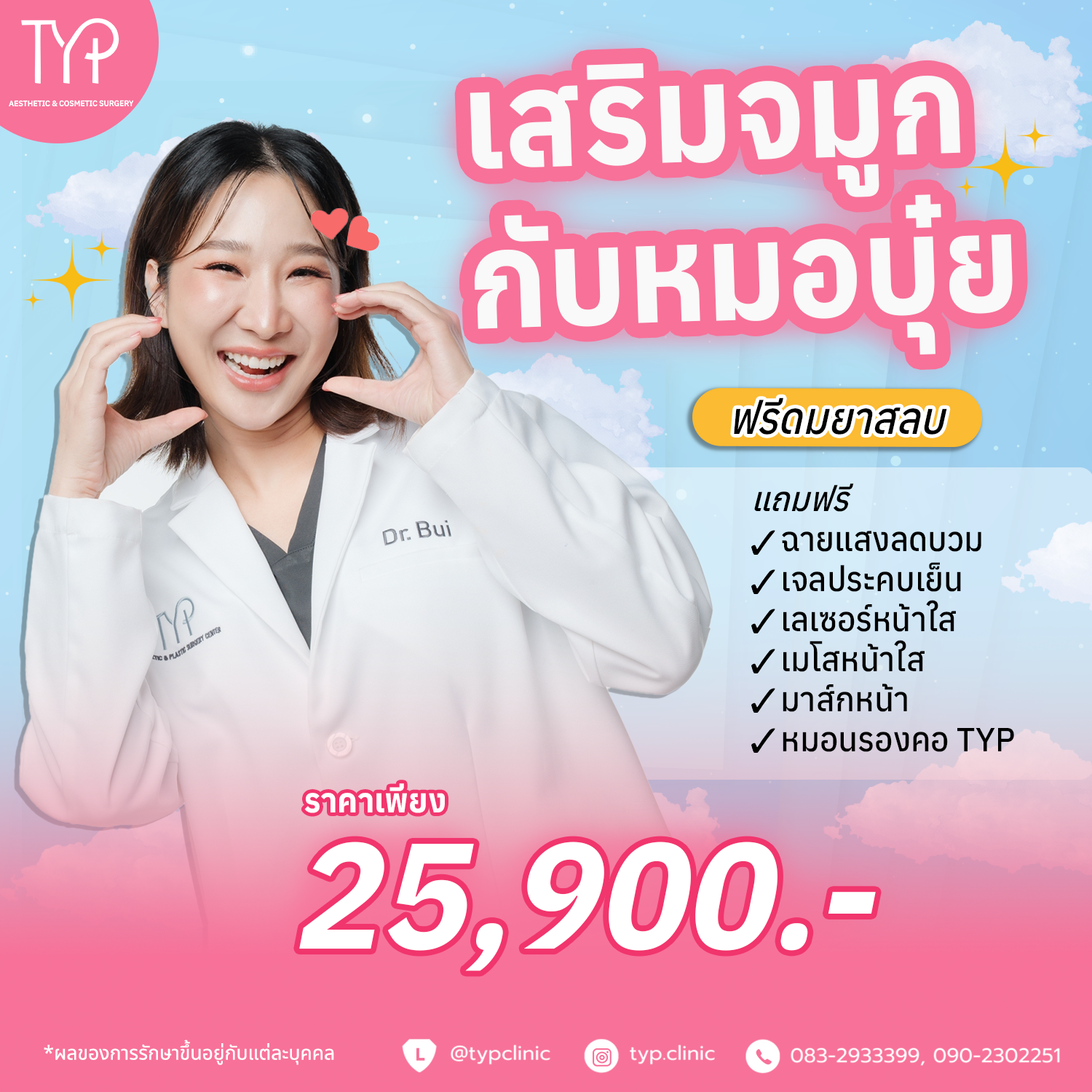 เสริมจมูก TYP Clinic โปรส่งท้ายปี ฟรีดมยา