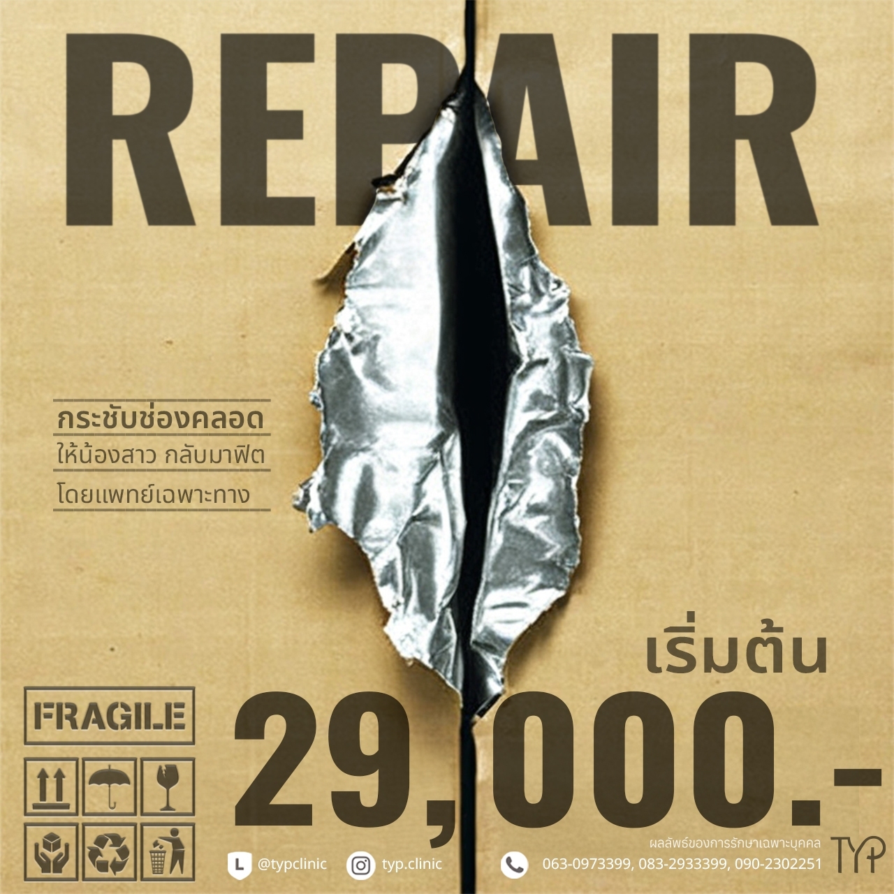 กระชับช่องคลอด ให้กลับมาฟิตดังเดิม