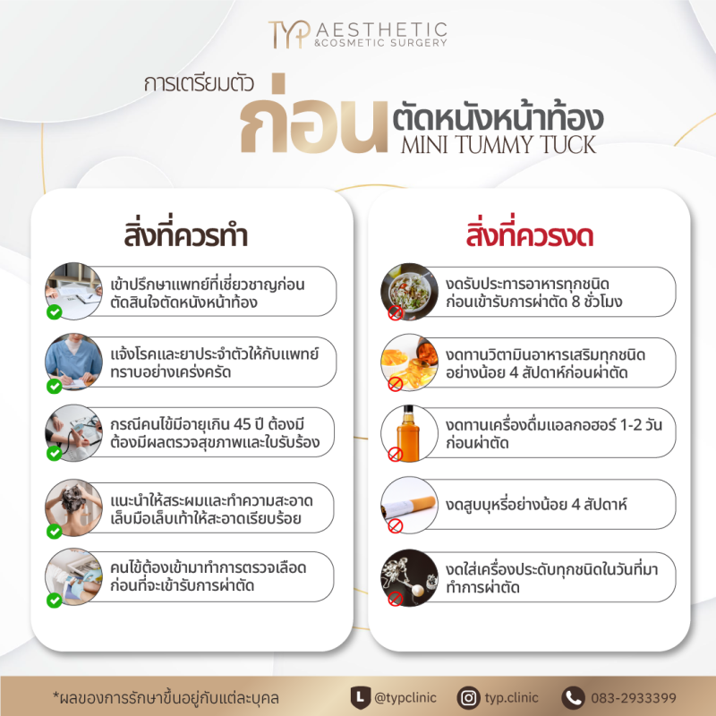 การเตรียมตัวก่อนตัดหนังหน้าท้อง